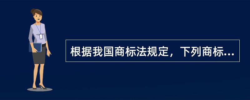 根据我国商标法规定，下列商标中，不得许可他人使用的商标是 （）