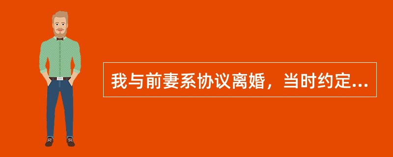 我与前妻系协议离婚，当时约定由其一次性支付子女抚养费二千元。现在离婚已经有五年了