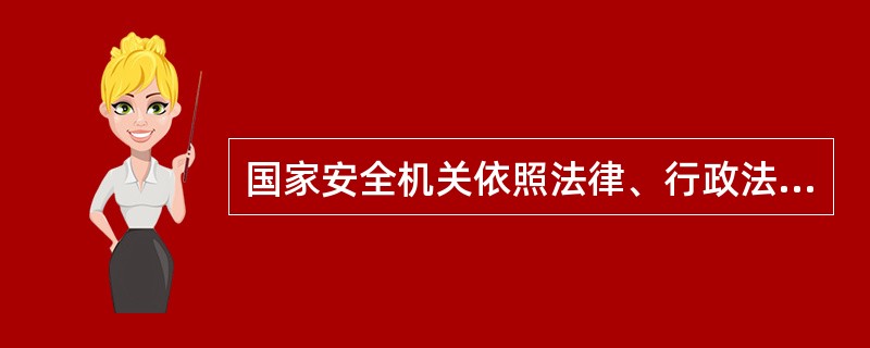 国家安全机关依照法律、行政法规和国家有关规定垂直，履行防范、制止和惩治间谍行为以