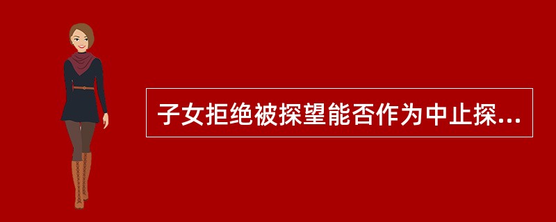 子女拒绝被探望能否作为中止探望的事由？