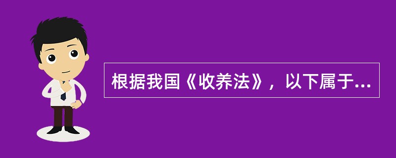 根据我国《收养法》，以下属于收养无效的情形是（）