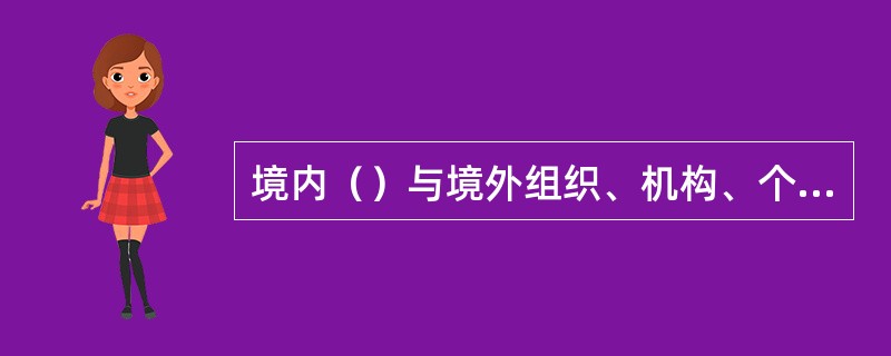 境内（）与境外组织、机构、个人相勾连实施的危害中华人民共和国国家安全的间谍行为，