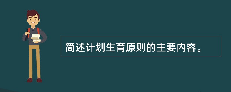 简述计划生育原则的主要内容。