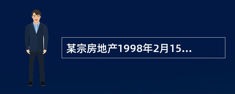 某宗房地产1998年2月15 日的价格为1000美元£¯m2,汇率为1美元等于8