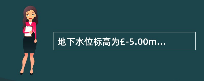 地下水位标高为£­5.00m,地下室地坪标高为£­4.00m,则该地下室设计应采