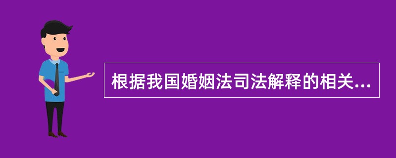 根据我国婚姻法司法解释的相关规定，男女双方协议离婚后就财产分割问题反悔，可以向人