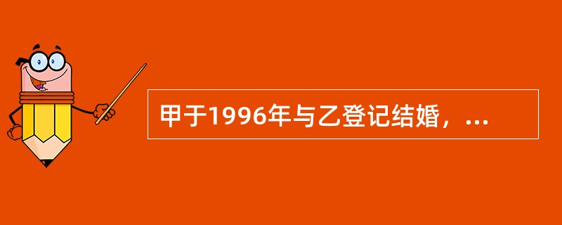 甲于1996年与乙登记结婚，1999年甲以个人名义向其弟借款10万元购买商品房1