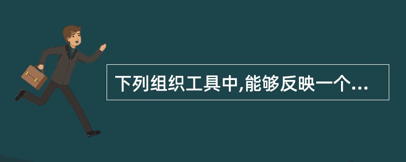 下列组织工具中,能够反映一个组织系统中各工作部门或管理人员之间指令关系的是( )