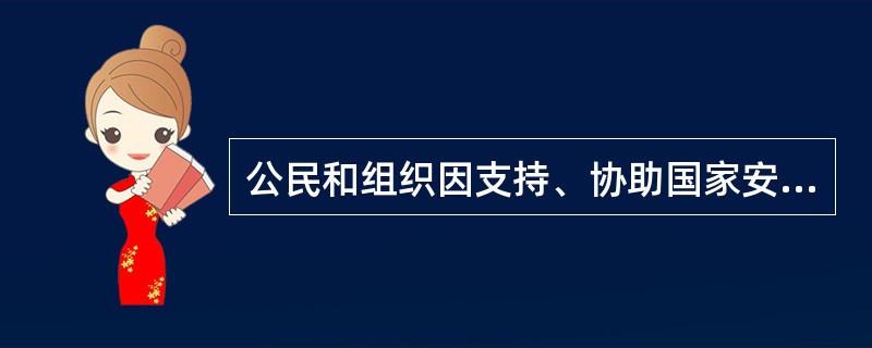 公民和组织因支持、协助国家安全工作导致财产损失的，按照有关规定给予（）。