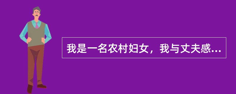 我是一名农村妇女，我与丈夫感情不和准备离婚，但是村里的人讲，离婚后，我的土地承包