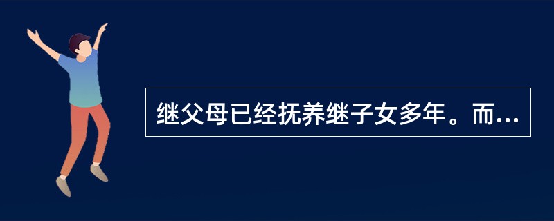 继父母已经抚养继子女多年。而继父母与挂子女的亲生父母离婚时主张返还已经支付的抚养