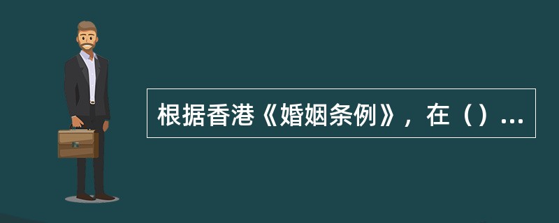 根据香港《婚姻条例》，在（）情形下缔结的婚姻，属于可使无效（可撤销）婚姻。 -