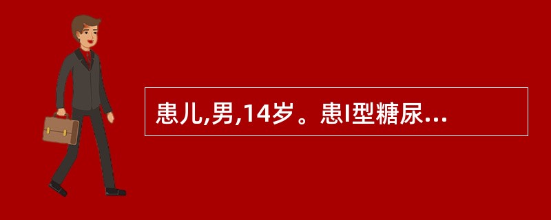 患儿,男,14岁。患I型糖尿病2年,今日在家中用胰岛素治疗后突然出现昏迷。其昏迷