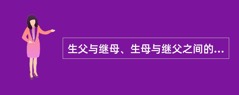 生父与继母、生母与继父之间的婚姻关系一旦解除，继子女与继父母的权利义务关系也自然