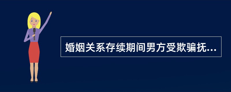 婚姻关系存续期间男方受欺骗抚养非亲生子女，离婚后可否向女方追索抚养费？