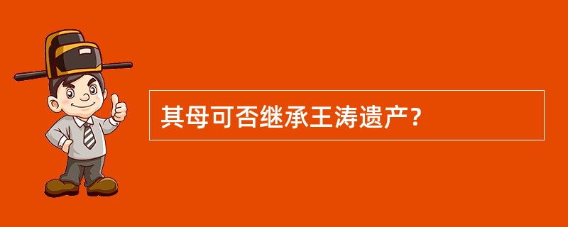 其母可否继承王涛遗产？