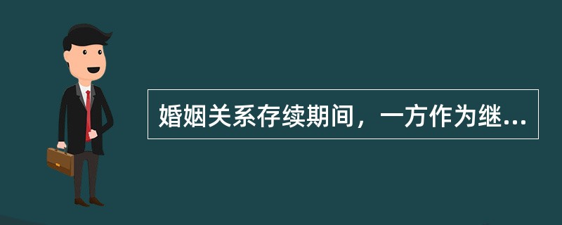 婚姻关系存续期间，一方作为继承人依法可以继承遗产，但继承之间尚未进行遗产分割，离