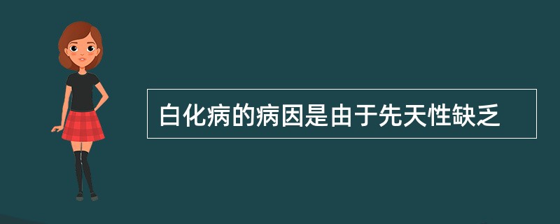 白化病的病因是由于先天性缺乏