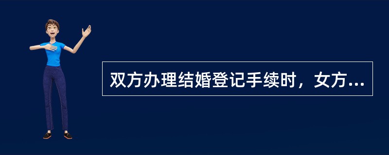 双方办理结婚登记手续时，女方尚未达到法定婚龄，遂采取弄虚作假的方式托人办理了结婚