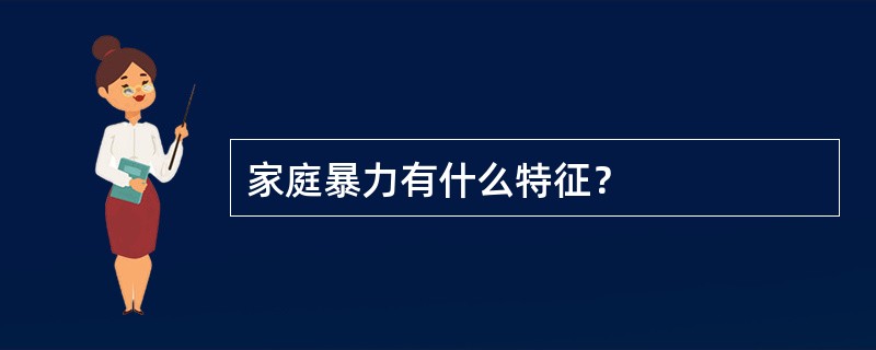 家庭暴力有什么特征？