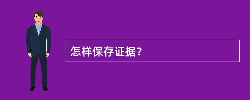 怎样保存证据？