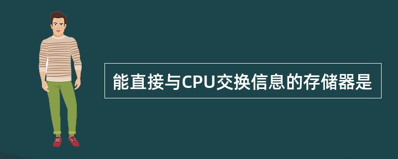 能直接与CPU交换信息的存储器是