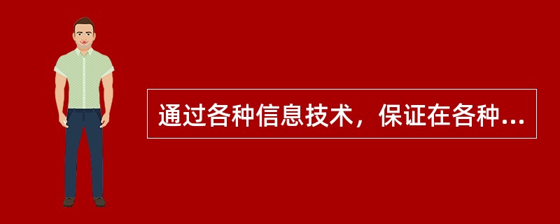 通过各种信息技术，保证在各种系统和网络中传输、交换和存储信息的机密性、完整性和真