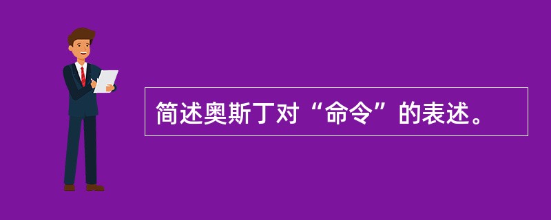 简述奥斯丁对“命令”的表述。