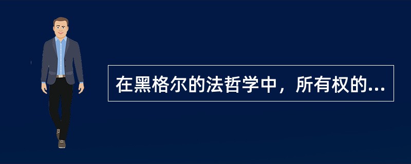 在黑格尔的法哲学中，所有权的第一个环节是（）