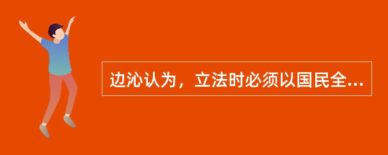 边沁认为，立法时必须以国民全体的快乐为基准，而快乐的几项目标包括（）