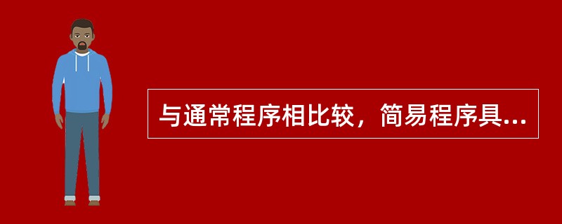 与通常程序相比较，简易程序具有哪些特征？