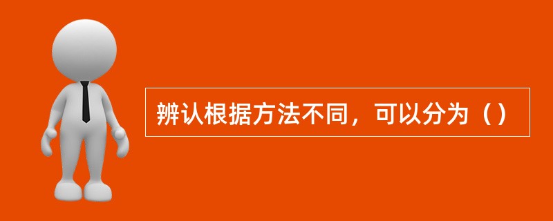 辨认根据方法不同，可以分为（）