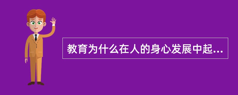 教育为什么在人的身心发展中起主导作用?