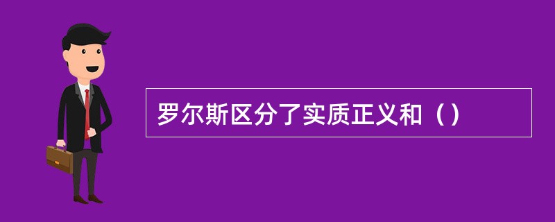 罗尔斯区分了实质正义和（）