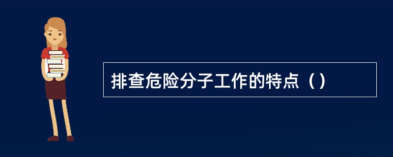 排查危险分子工作的特点（）