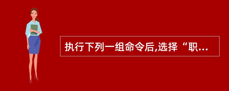 执行下列一组命令后,选择“职工”表所在工作区的错误命令是( )。 CLOSE