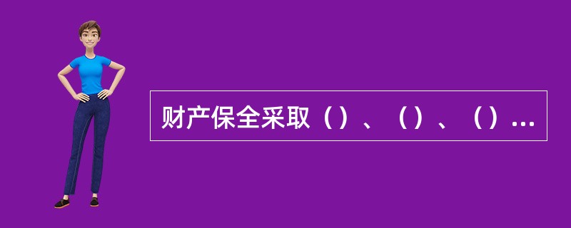 财产保全采取（）、（）、（）或者法律规定的其他方法。