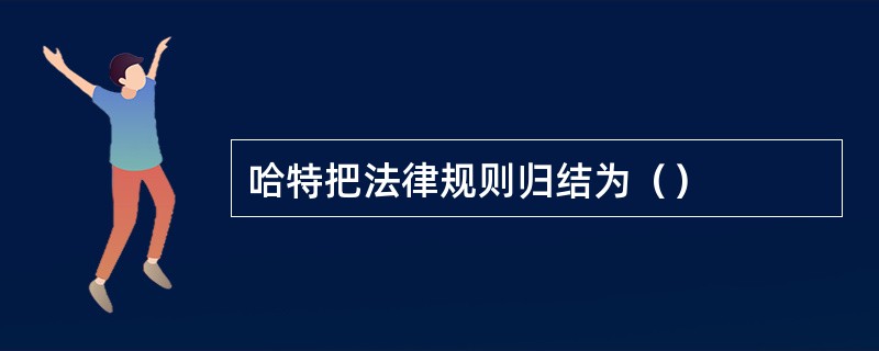 哈特把法律规则归结为（）