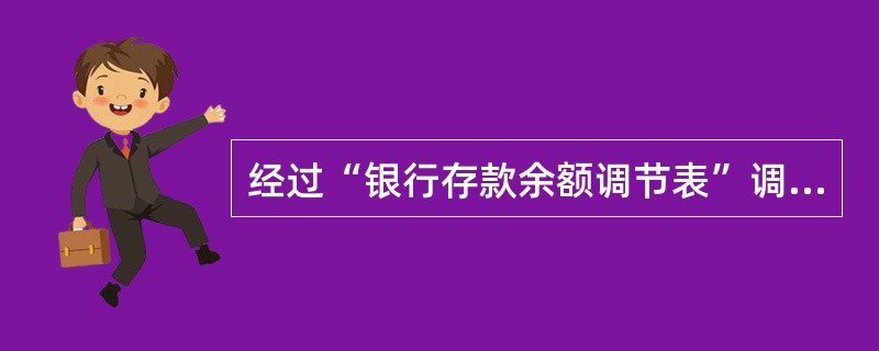 经过“银行存款余额调节表”调整后的银行存款余额为( )。