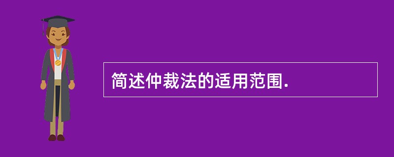 简述仲裁法的适用范围.