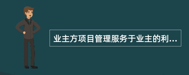 业主方项目管理服务于业主的利益,其项目管理的总目标是指项目的( )。