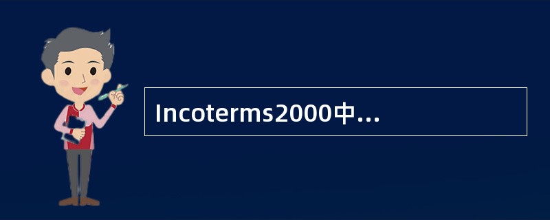 Incoterms2000中所规定的C组贸易术语共有（）个。