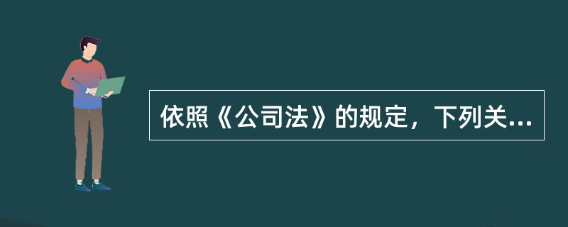 依照《公司法》的规定，下列关于发行公司债券的说法正确的有（）。