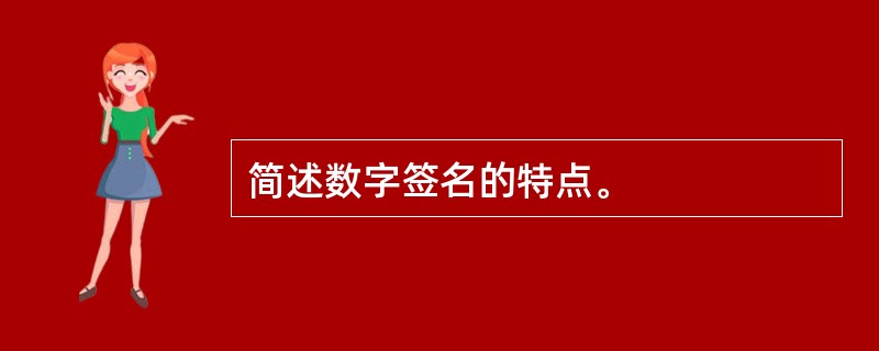 简述数字签名的特点。