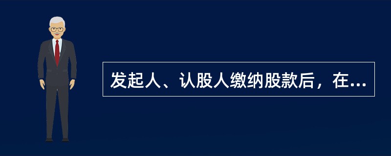 发起人、认股人缴纳股款后，在下列哪些情况下可以抽回股本（）