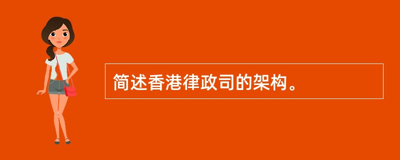 简述香港律政司的架构。