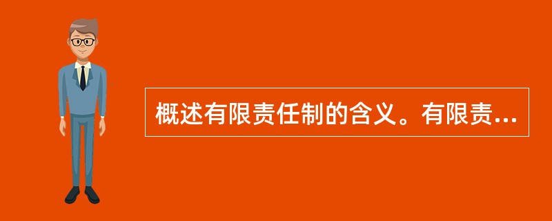 概述有限责任制的含义。有限责任制的功能与特点如何？