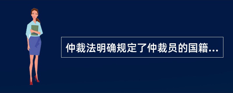 仲裁法明确规定了仲裁员的国籍条件。