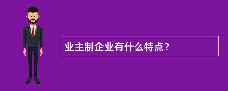 业主制企业有什么特点？