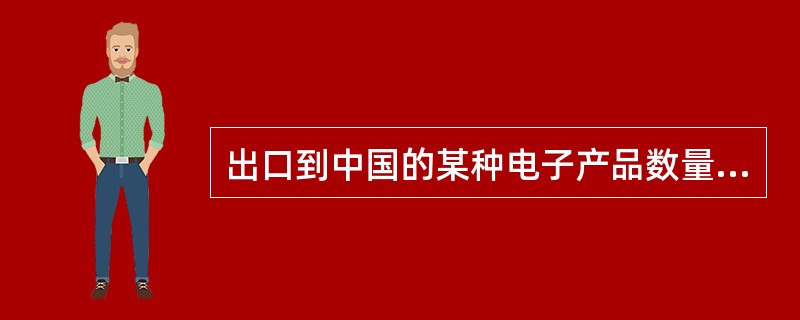 出口到中国的某种电子产品数量激增，导致中国相关的生产企业遭到实质损害，据商务部调